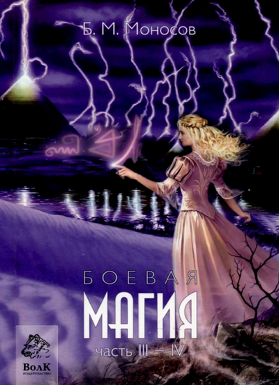 [Борис Моносов] [Мир Атлантиды] Боевая Магия. Часть 3-4 (2023)
