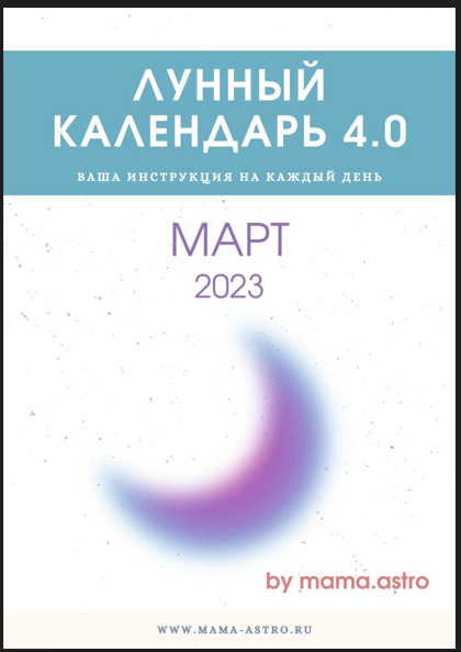 [Bi.mama.astro] Лунный колендарь (март 2023)
