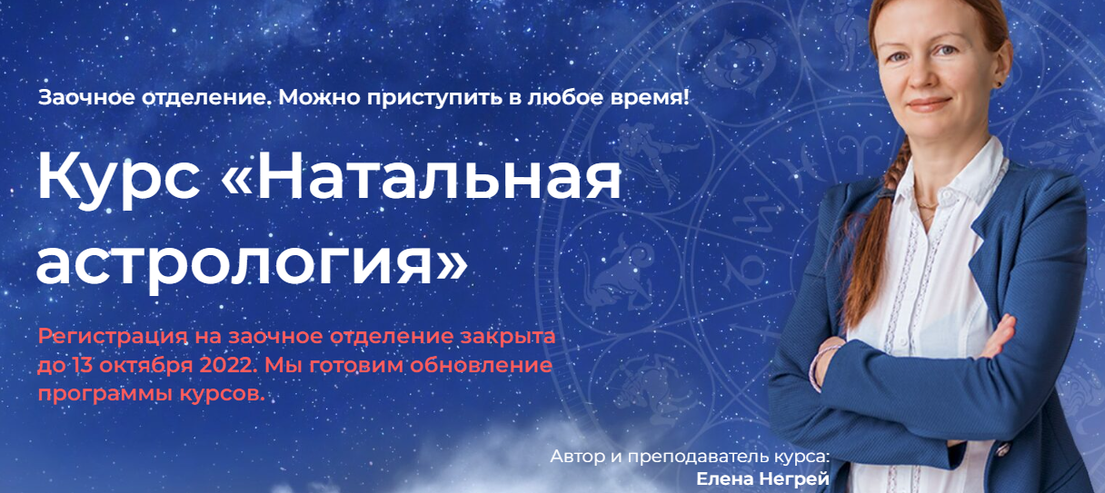 [Елена Негрей, Юлия Дмитренко] Курс «Натальная Астрология» 2022
