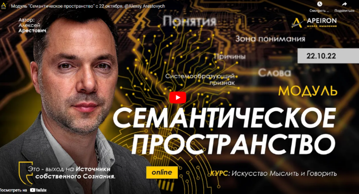[Алексей Арестович] [Apeiron] Семантическое пространство - 2022. Занятие 1 (2022)
