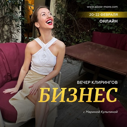 [Марина Кульпина] Вечер клирингов «Бизнес» (2023)