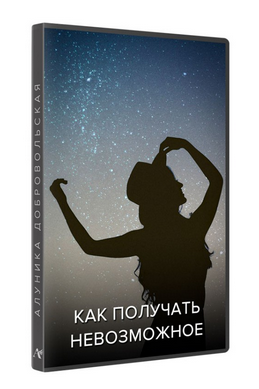 [Алуника Добровольская] Как получать невозможное. Обновлённая студийная версия (2022)