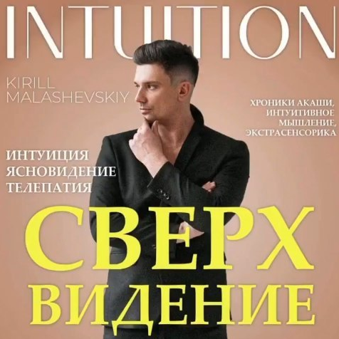 [Кирилл Малашевский] Сверхвидение (2022)