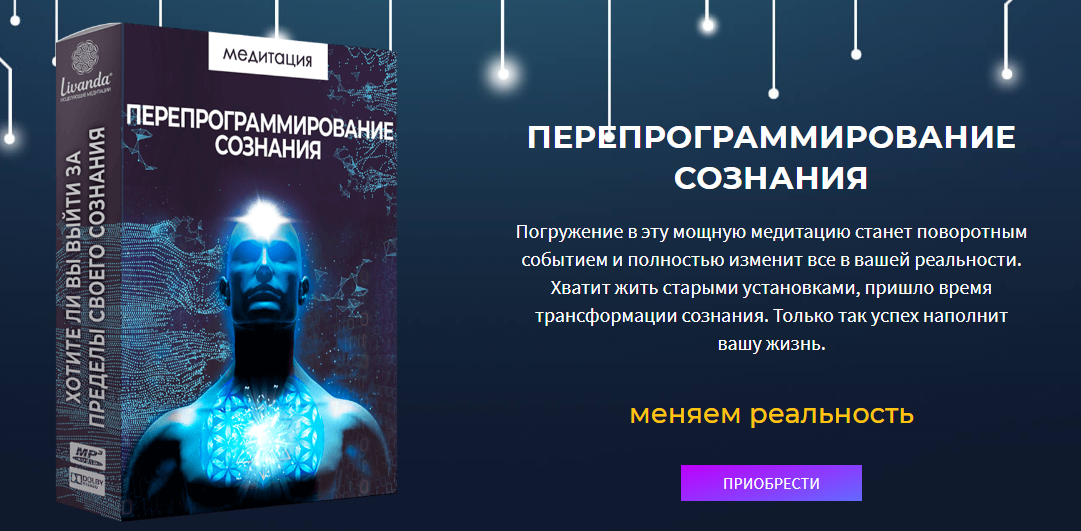 [Ливанда] Медитация. Перепрограммирование сознания (2022)