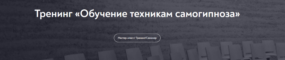 [Евгений Головинов] [МИП] Обучение техникам самогипноза. Занятие №5 (2022)