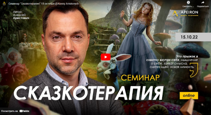 [Алексей Арестович] [Apeiron] Сказкотерапия (2022)
