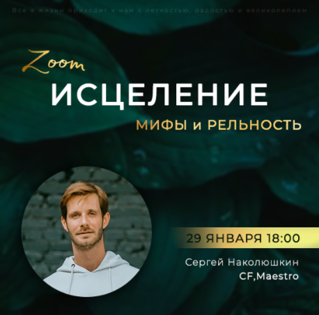 [Сергей Наколюшкин] Зум-звонок «Исцеление: мифы и реальность» (2023)