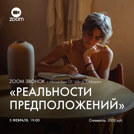 [Инга Ким] Зум-звонок «Реальности предположений» (2023)