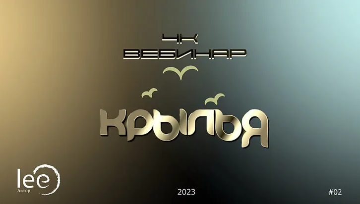 [Lee] Вебинар "4к: Крылья" (2023)