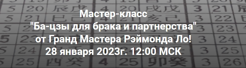 [Рэймонд Ло] Ба-цзы для брака и партнерства (2023)
