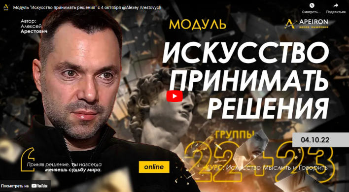 [Алексей Арестович] Искусство принимать решения - 2022. Занятие 1 (2022)