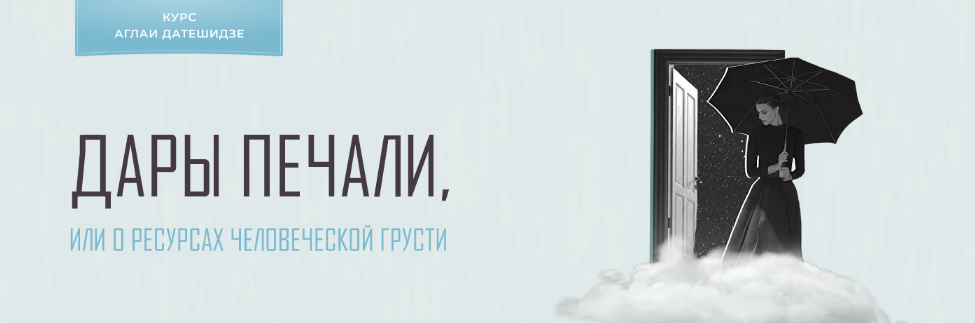 [Аглая Датешидзе] Дары печали, или о ресурсах человеческой грусти (2022)