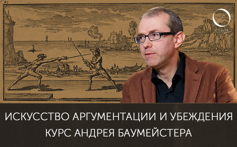 [Андрей Баумейстер] Искусство аргументации и убеждения (2022)