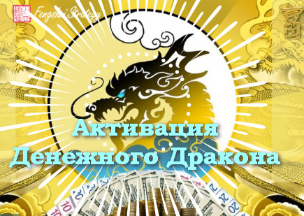 [Юлия Полещук] [Fengshui Strategy] Активации Денежного дракона на 2022 год (2022)