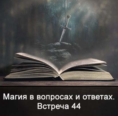 [Ксения Меньшикова] Магия в вопросах и ответах. Встреча 44 (2022)