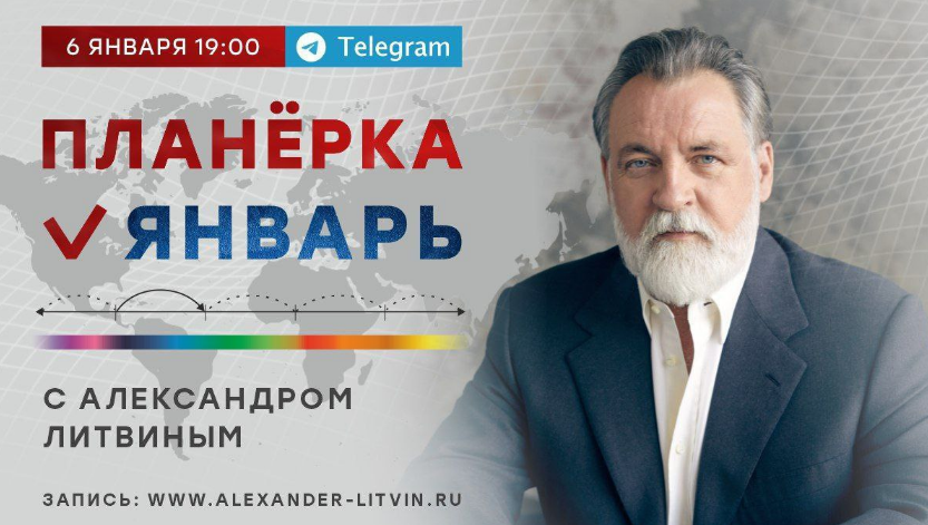 [Александр Литвин] Планёрка. Январь (2023)