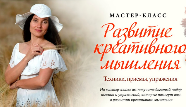 [Мария Ледда] [Жизнь по Вертикали] Развитие креативного мышления (2022)