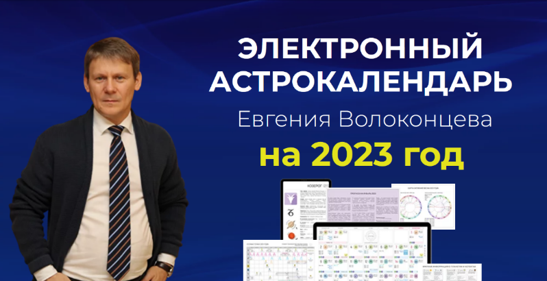 [Евгений Волоконцев] Электронный астрокалендарь на 2023 год (2022)