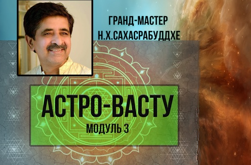 [Нарендра Хари Сахасрабуддхе] Астро-Васту. Модуль 3 (2022)