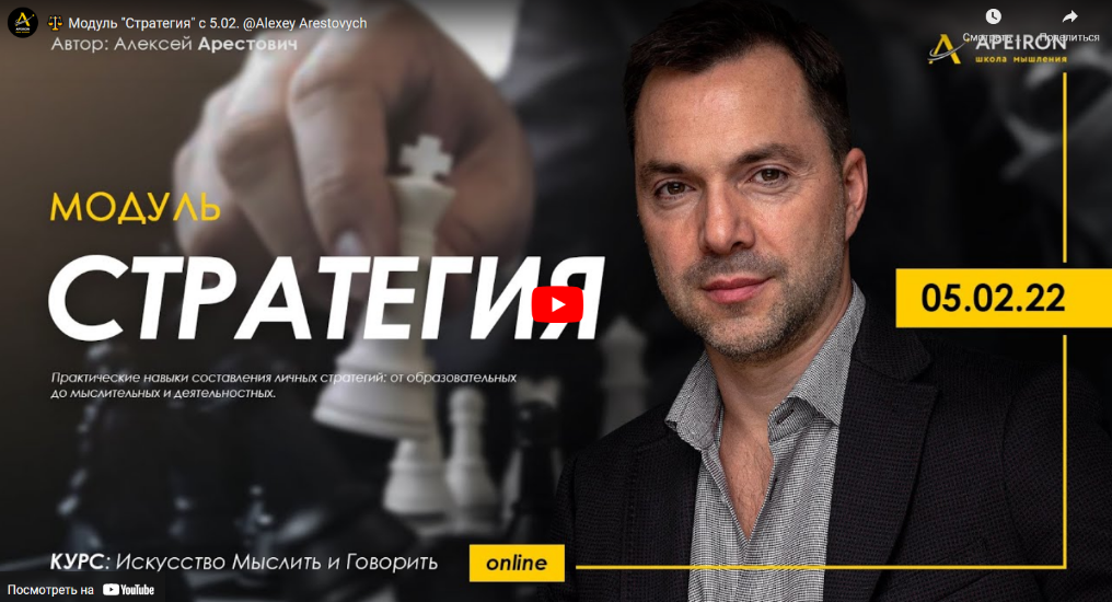 [Apeiron] [Алексей Арестович] Искусство мыслить и говорить. Модуль Стратегия. Занятие 2 (2022)