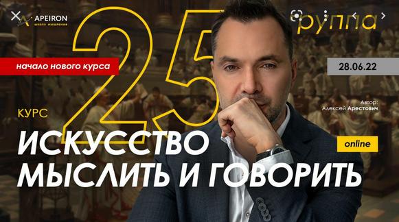 [Алексей Арестович] [Apeiron] Модуль 1. Искусство мыслить. Занятие 3 (2022)