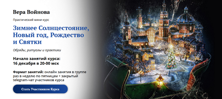 [Вера Войнова] [Академия Кайдзен] Зимнее Солнцестояние, Новый год, Рождество и Святки (2022)