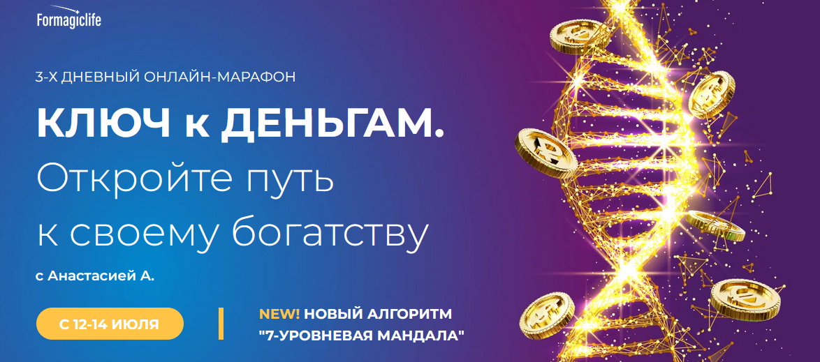 [Анастасия Анисимова] [formagiclife] Марафон "Ключ к деньгам" (2022)
