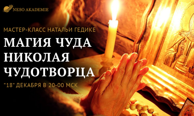 [Наталья Гедике, Юлия Дмитриева] [Neso Akademie] Магия Чуда Николая Чудотворца (2022)