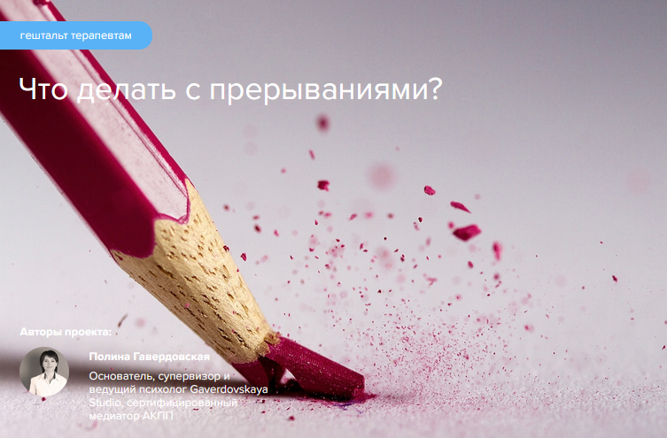 [Полина Гавердовская] Что делать с прерываниями? Гештальт терапия (2022)