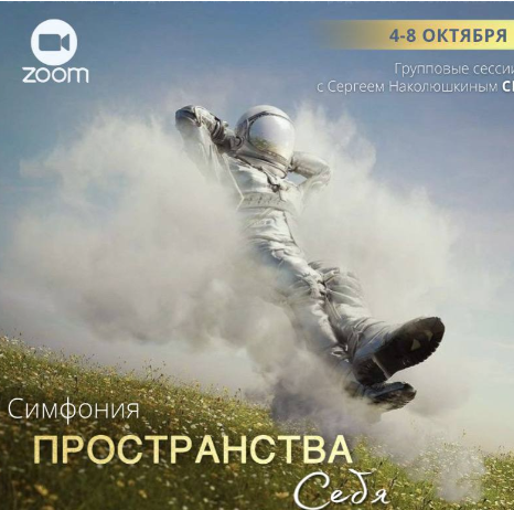 [Сергей Наколюшкин] «Симфония Пространства себя» + Энергетические протяжки «Пространства себя» (2022