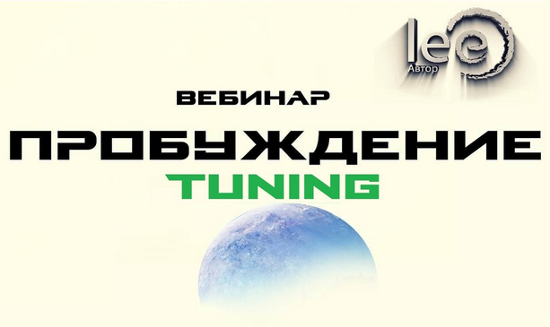 [Lee] Вебинар "Пробуждение. Tuning" (2022)