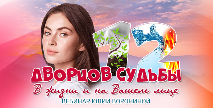 [Юлия Воронина] 12 Дворцов Судьбы. В жизни и на Вашем лице (2022)