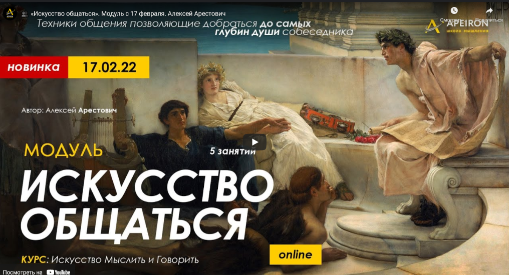[Алексей Арестович] Модуль "Искусство общаться". Занятие №3 (2022)