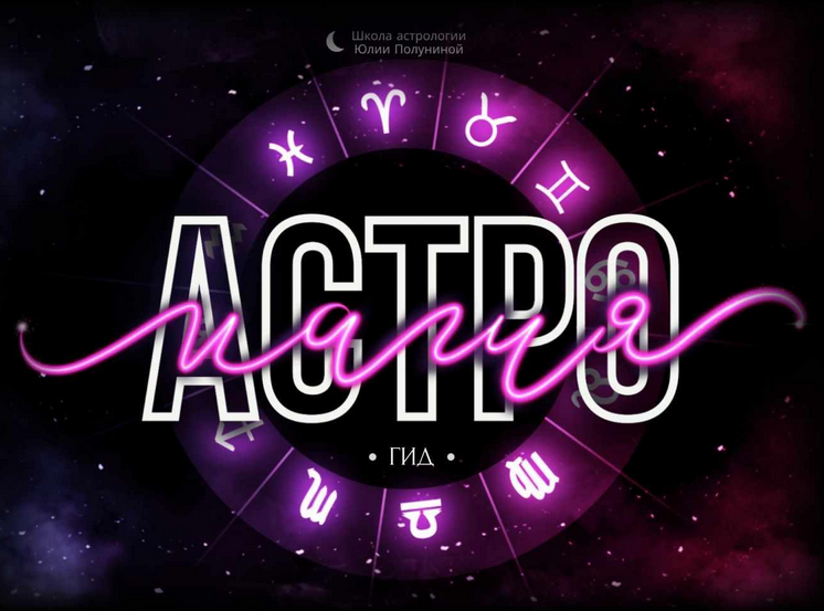 [Юлия Полунина] Астромагия. Гид (2022)