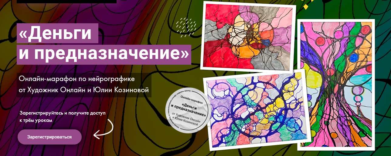 [Юлия Козинова] [Художник Online] Нейрографика. Деньги и предназначение (2022)