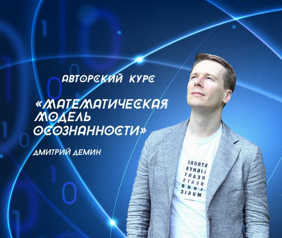 [Дмитрий Демин] [Access Consciousness] Математическая модель осознанности (2022)