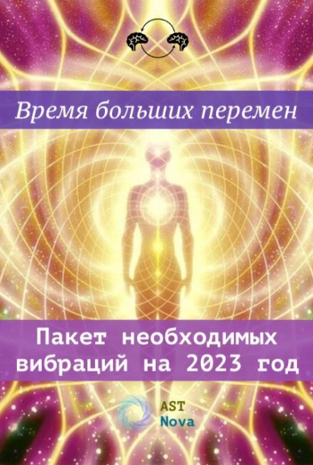 [Ast Nova] Пакет необходимых вибраций на 2023 год (2022)