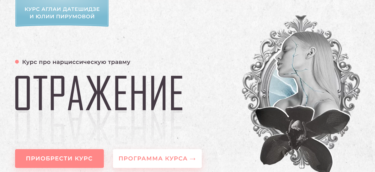 [Аглая Датешидзе, Юлия Перумова] Курс про нарциссическую травму "Отражение" (2022)
