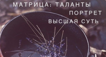 [Ксения Ликич] Матрица. Талант, портрет, Высшая суть (2022)