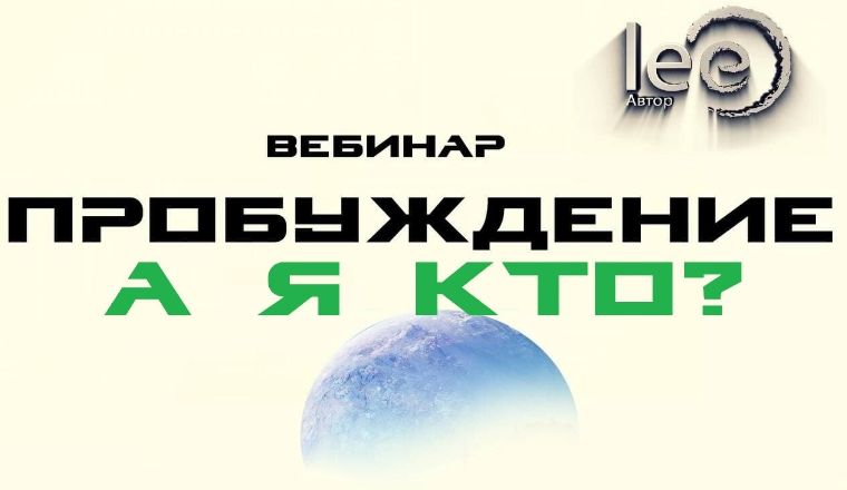 [Lee] Вебинар «Пробуждение. А Я Кто?» (2022)