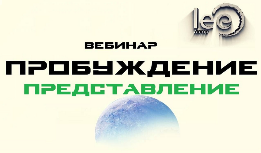 [Lee] Вебинар «Пробуждение. Представление» (2022)