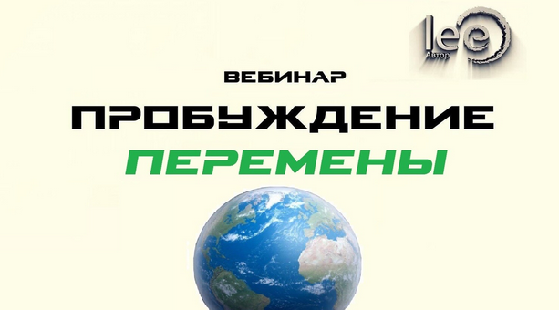 [Lee] Вебинар «Пробуждение. Перемены» (2022)