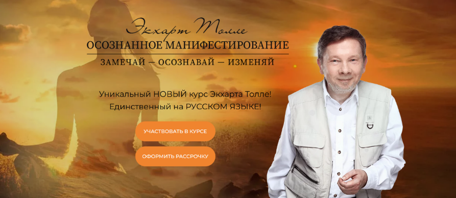 [Экхард Толле] Осознанное манифестирование (2022)