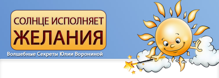 [Юлия Воронина] Солнце исполняет желания (2022)