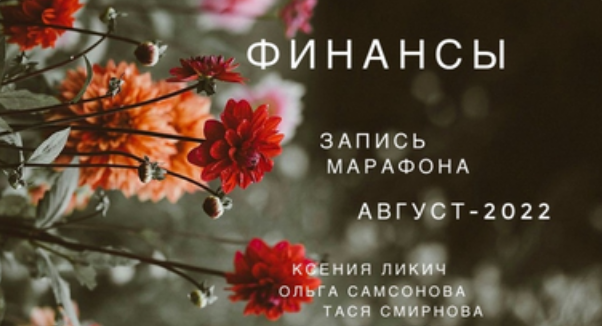 [Ксения Ликич] Матрица. Финансы (2022)