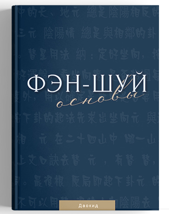 [Мастер Даокид] [Идеальная Ци] Фэн-шуй. Основы (2022)