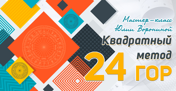 [Юлия Воронина] [Pozitivim] Квадратный метод 24 гор (2022)