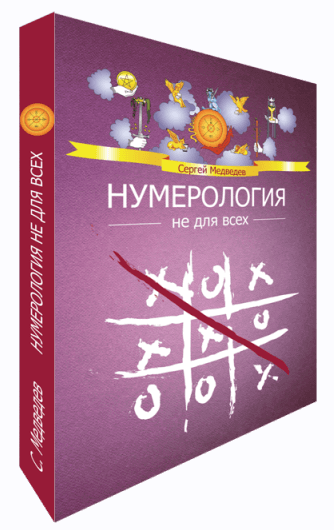 [Сергей Медведев] Нумерология не для всех. Качества характера (2022)