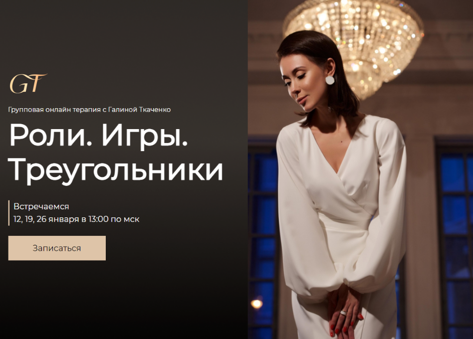 [Галина Ткаченко] Групповая терапия: Роли. Игры. Треугольники (2022)