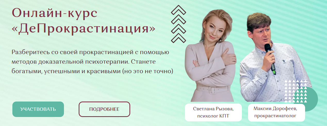 [Светлана Рызова, Максим Дорофеев] ДеПрокрастинация (2022)